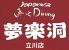 夢楽洞のロゴ