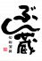ぶん蔵 船橋市 本町のロゴ
