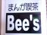 ビーズ Bee's まんが喫茶のロゴ