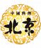 北京 芝パークホテル店 中國料理のロゴ