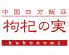 中国四方飯荘 枸杞の実のロゴ