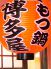元祖もつ鍋 博多屋 福山店のロゴ