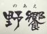 ここ一軒で日本各地を旅する &nbsp;野饗 のあえのロゴ