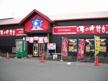 味の時計台 北栄店の雰囲気1