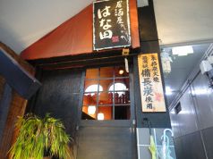 居酒屋はな田の写真