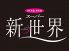 スーパー新世界 筑紫口店 のロゴ