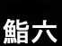 鮨六のロゴ