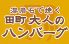 田町 大人のハンバーグのロゴ