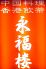 永福楼 蔵前のロゴ