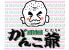 がんこ爺本店のロゴ