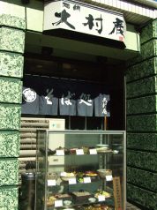 大村庵 そば処の写真