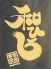 和ひろ 中央区 本千葉町のロゴ