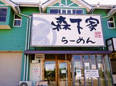 森下家 らーめん