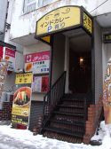 天竺 札幌本店 スープカレーの雰囲気2