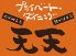 天天 中洲店のロゴ