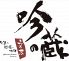 吟の蔵 中央区 東大通のロゴ
