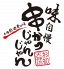 串かつじゃんじゃん お初天神店のロゴ