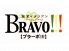 BRAVO!!!ブラーボ!!!のお店ロゴ