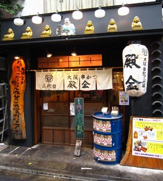 殿金 大阪串かつ二代目の雰囲気1