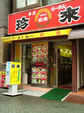 手打ちラーメン 珍来 北千住店の雰囲気1