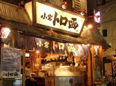 小岩トロ函 新小岩の雰囲気3