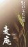 韓国薬膳料理 麦庵 ボリアンのロゴ