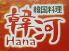 韓河 ハナ HANA 安佐南店のロゴ