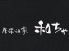 和ちゃ 千種店のロゴ