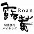 露菴 ロアン Roan 大手町店 バイキングのロゴ
