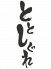 ととしぐれ 八王子店のロゴ