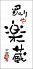 【千葉 干物 鍋 海鮮】 炙りや 楽蔵のロゴ