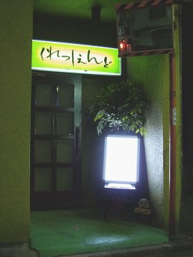 くれっしぇんどの雰囲気1