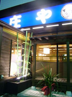 庄や 須賀川駅前店の雰囲気1