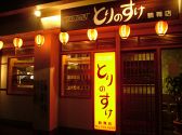 とりのすけ鶴舞店の雰囲気3
