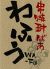 わふう 串焼き 焼酎のロゴ