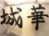 海鮮焼肉 城華のロゴ