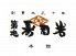 築地寿司岩 本館のロゴ