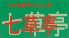 七草亭 新宿店のロゴ