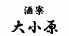 酒寮 大小原のロゴ