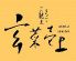 玄菜壱上 西新宿のロゴ