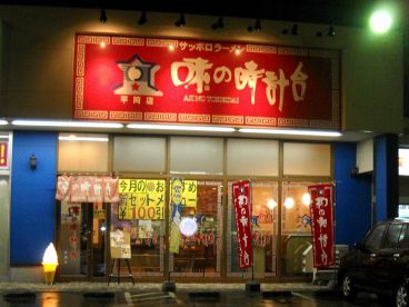 味の時計台 平岡店の雰囲気1