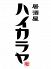 ハイカラヤ 名古屋妙音通店のロゴ
