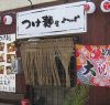 つけ麺屋 よつばの写真