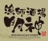 漁師酒場 明神のロゴ
