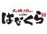 はなくら 七間町のロゴ