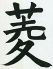 菱 居酒屋のロゴ