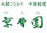 京華園 中華料理のロゴ