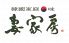 妻家房 銀座店のロゴ