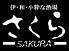 さくら 金山店のロゴ
