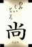 のみくいところ 尚のロゴ